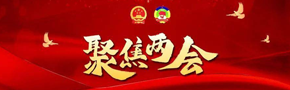 聚焦兩會
